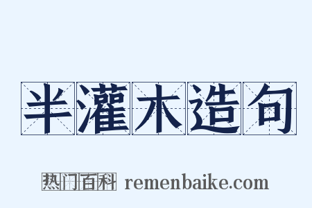 半灌木造句是什么意思的图片